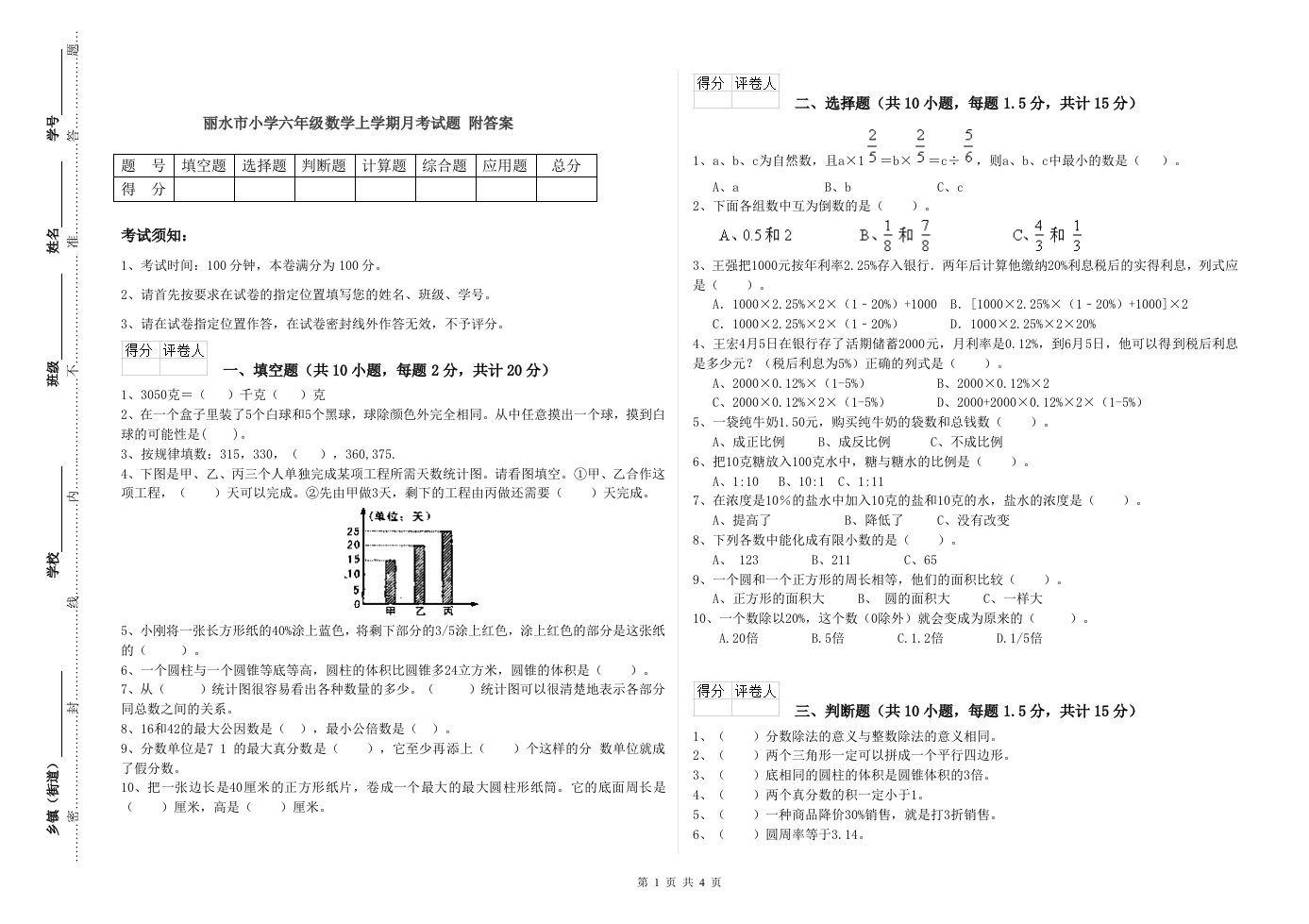 丽水市小学六年级数学上学期月考试题