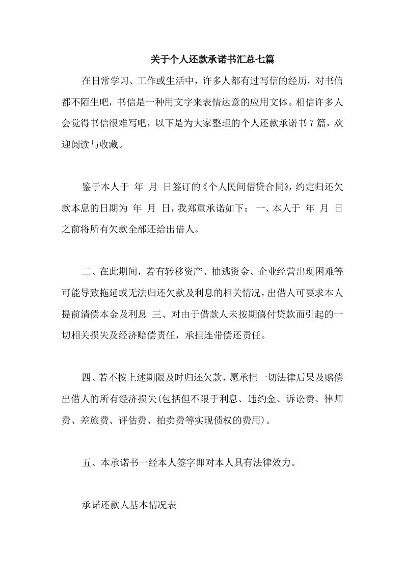 关于个人还款承诺书汇总七篇