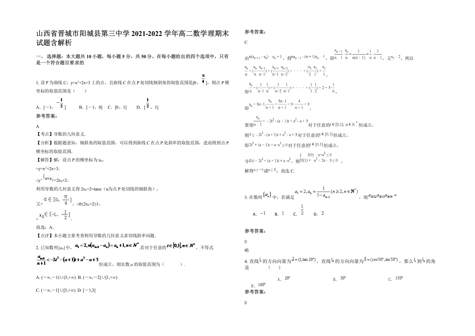 山西省晋城市阳城县第三中学2021-2022学年高二数学理期末试题含解析