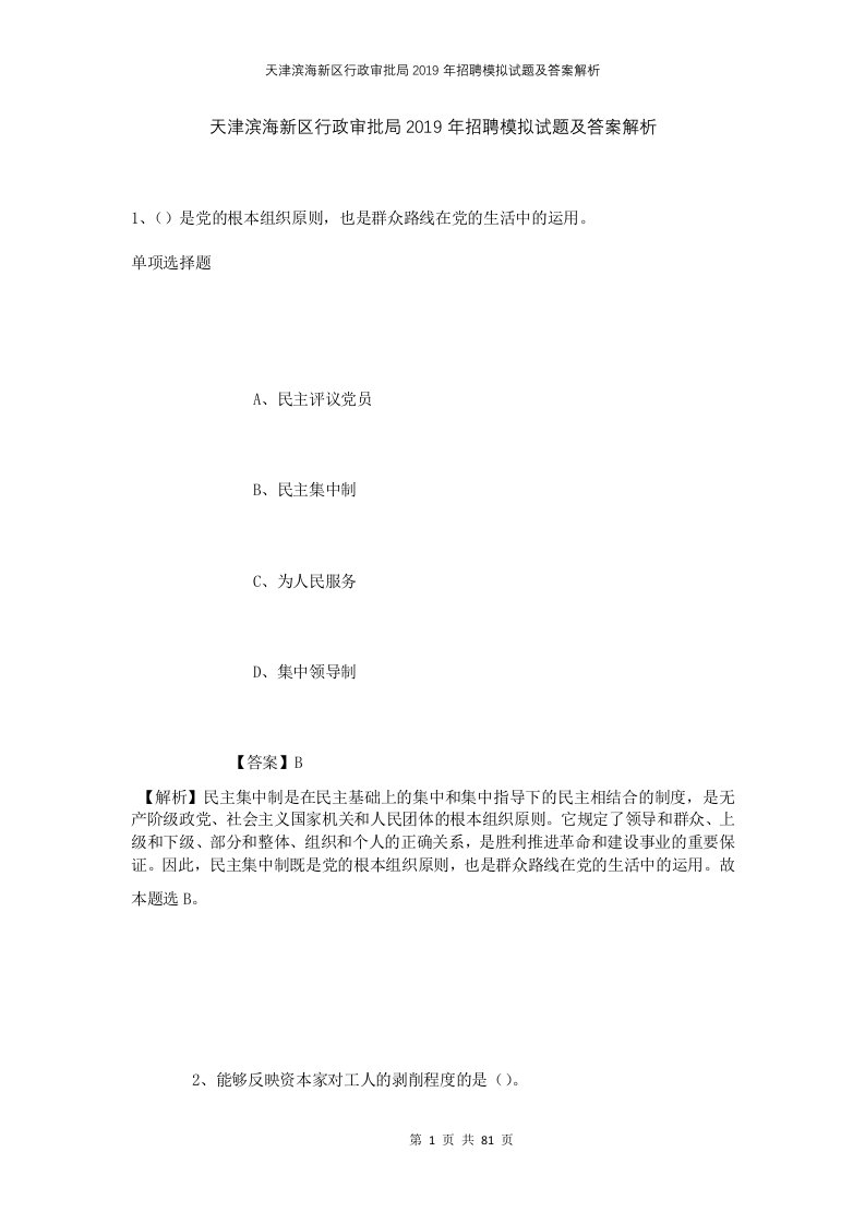 天津滨海新区行政审批局2019年招聘模拟试题及答案解析