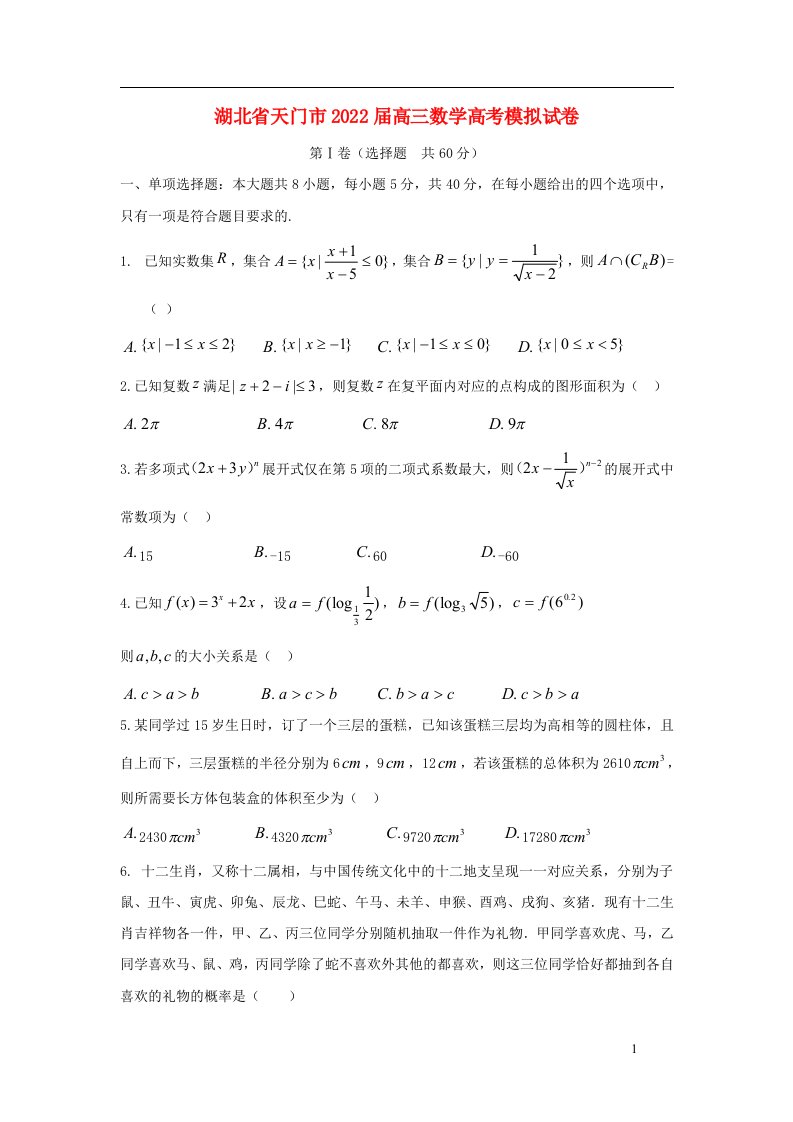 湖北省天门市2022届高三数学模拟试卷