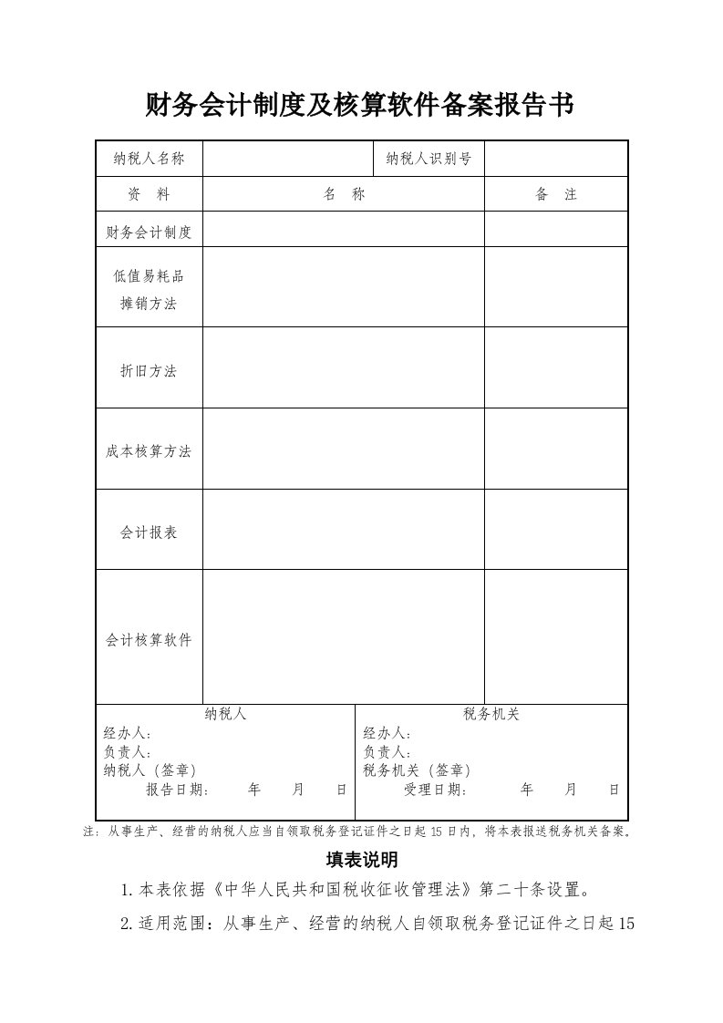 财务会计制度及核算软件备案报告书