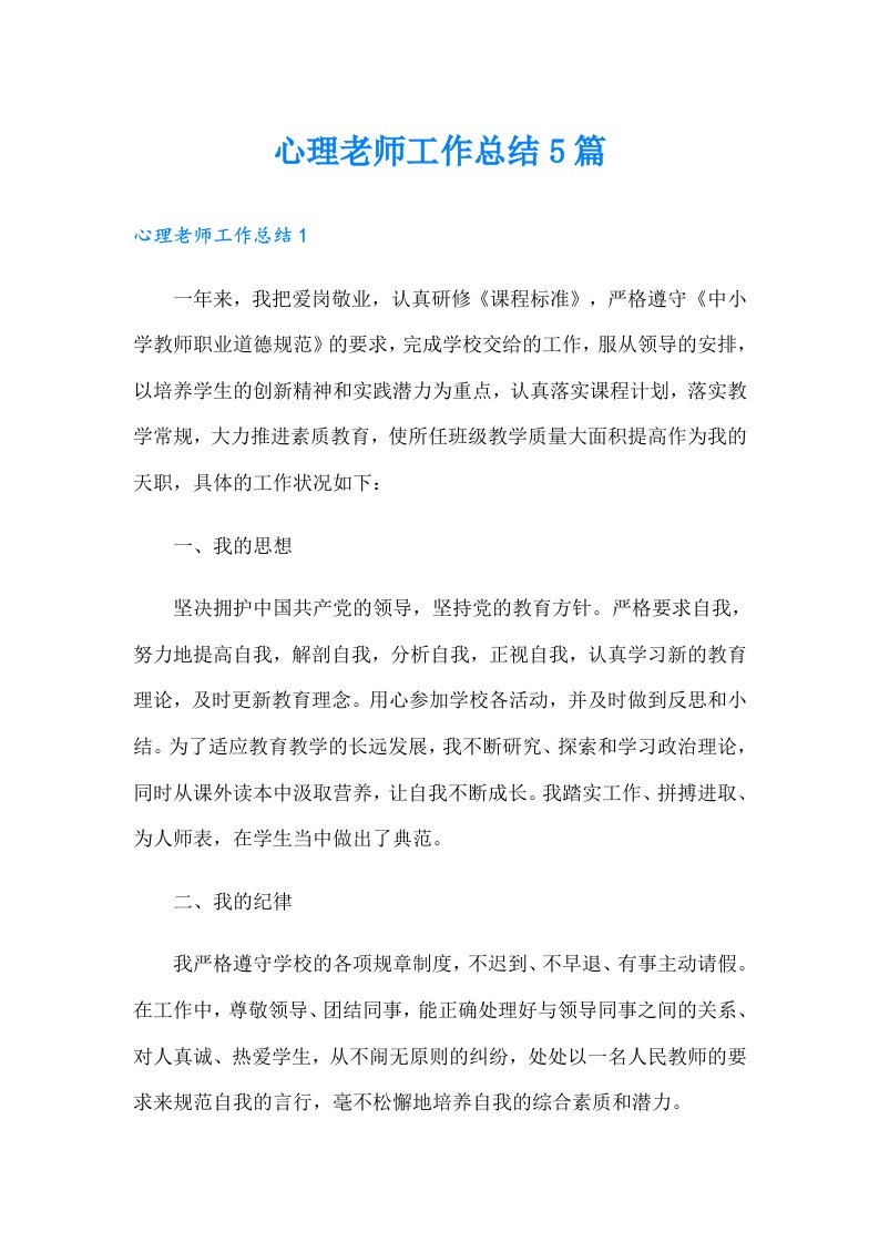 心理老师工作总结5篇