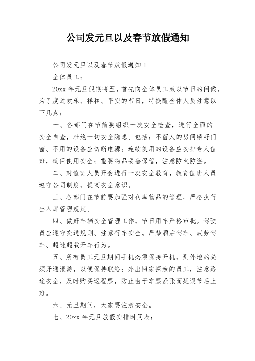 公司发元旦以及春节放假通知