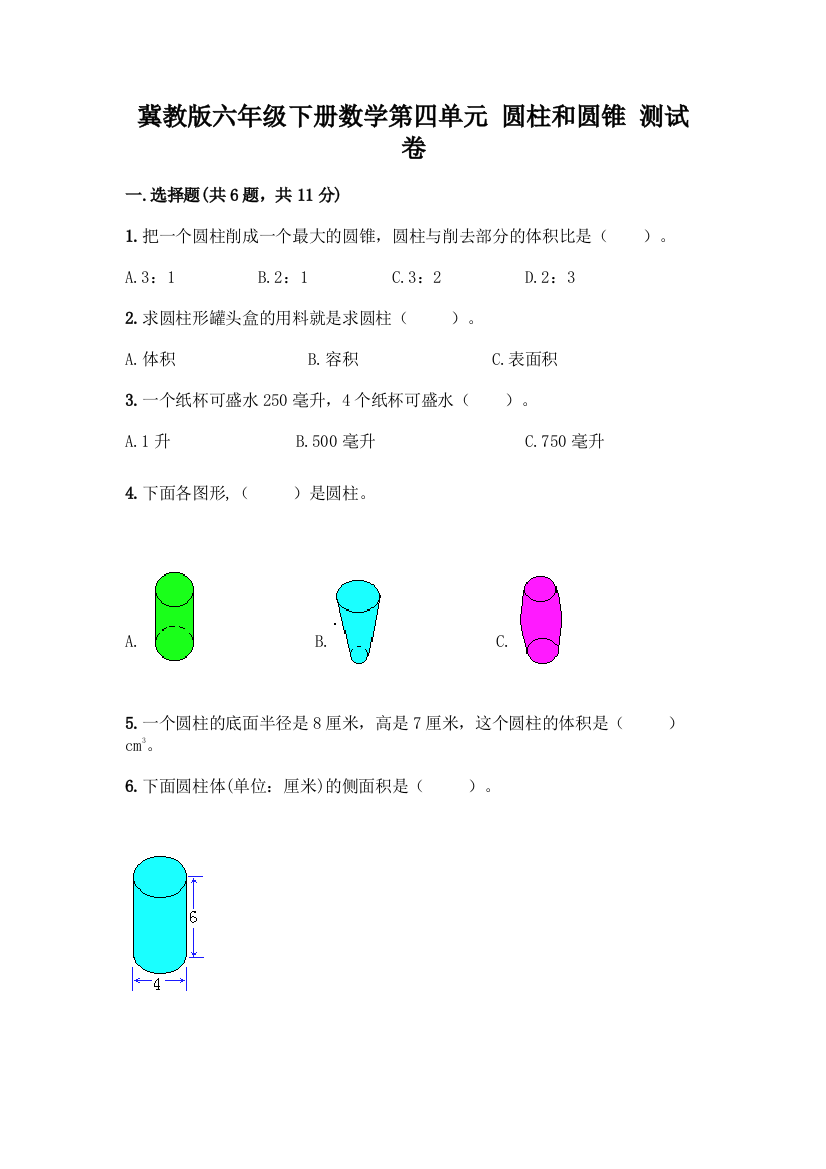 冀教版六年级下册数学第四单元-圆柱和圆锥-测试卷A4版打印