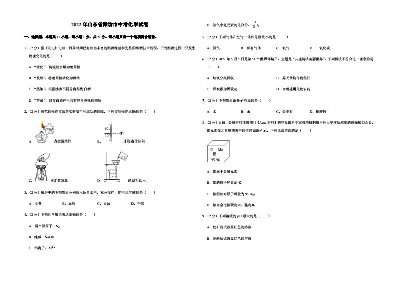 2022年山东省潍坊市中考化学试卷附真题答案