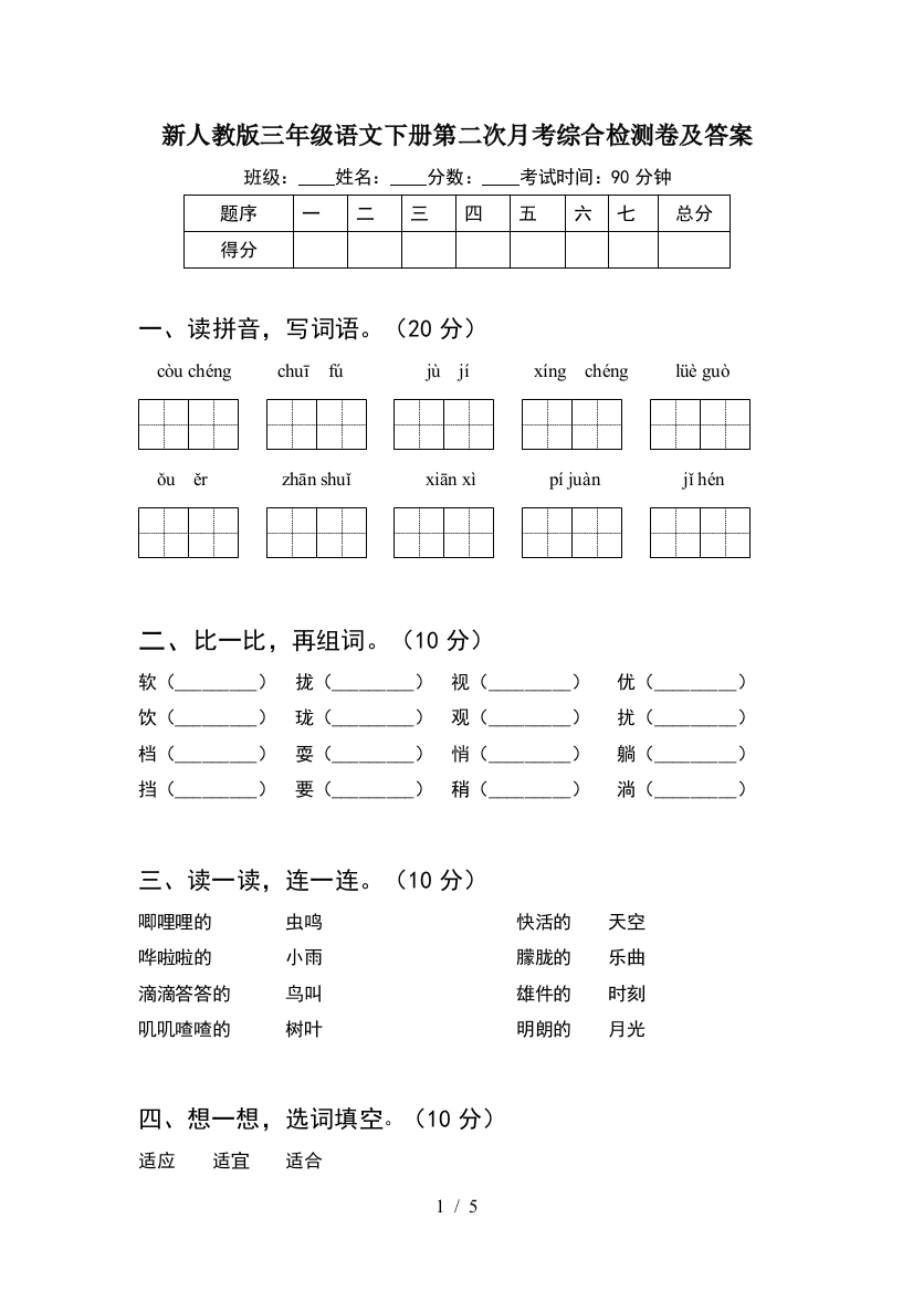 新人教版三年级语文下册第二次月考综合检测卷及答案