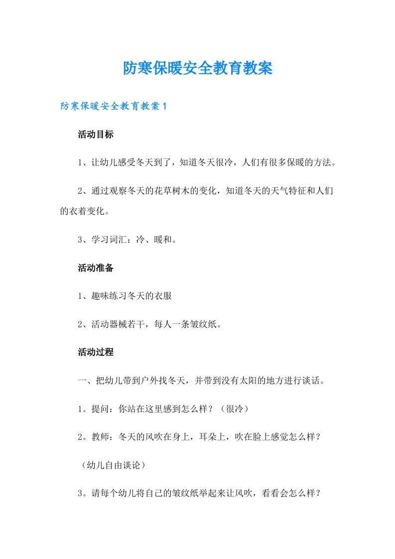 防寒保暖安全教育教案