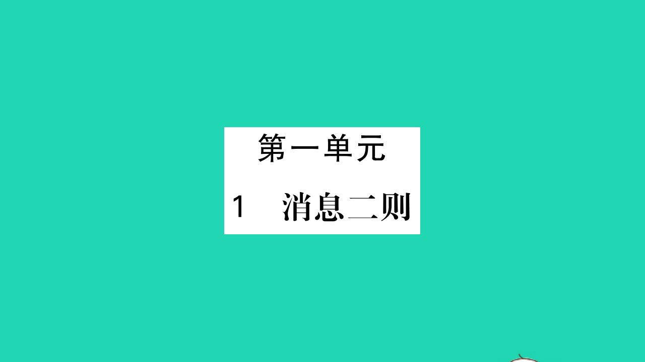 荆州专版2021八年级语文上册第一单元1消息二则习题课件新人教版