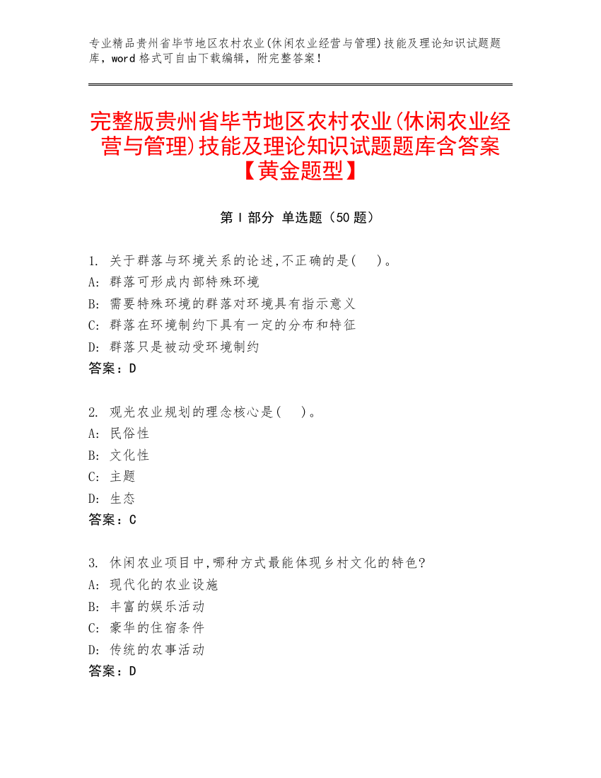 完整版贵州省毕节地区农村农业(休闲农业经营与管理)技能及理论知识试题题库含答案【黄金题型】