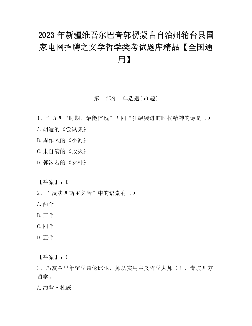 2023年新疆维吾尔巴音郭楞蒙古自治州轮台县国家电网招聘之文学哲学类考试题库精品【全国通用】