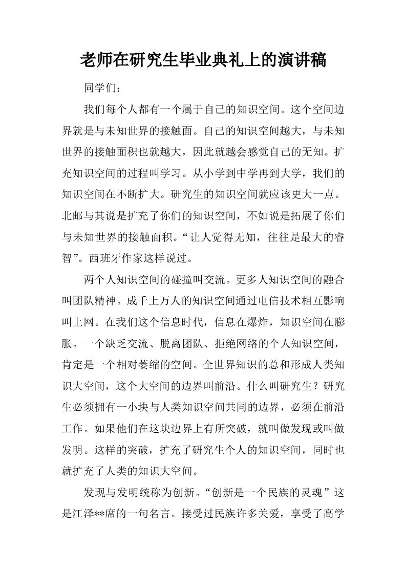 老师在研究生毕业典礼上的演讲稿