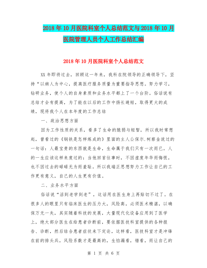 2018年10月医院科室个人总结范文与2018年10月医院管理人员个人工作总结汇编.doc