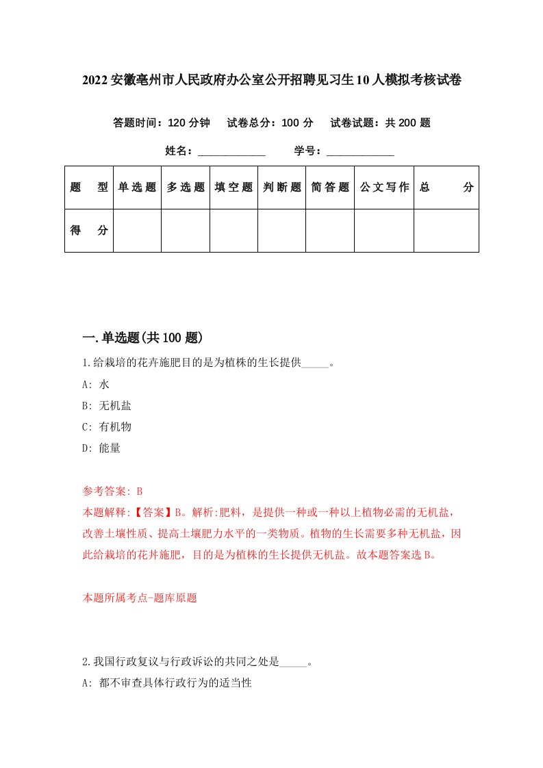 2022安徽亳州市人民政府办公室公开招聘见习生10人模拟考核试卷1