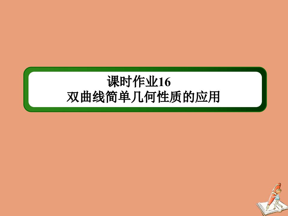 高中数学第二章圆锥曲线与方程课时作业162.3.2.2双曲线简单几何性质的应用课件新人教A版选修2_1