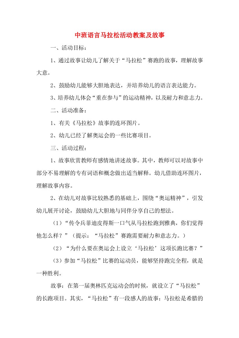 中班语言马拉松活动教案及故事