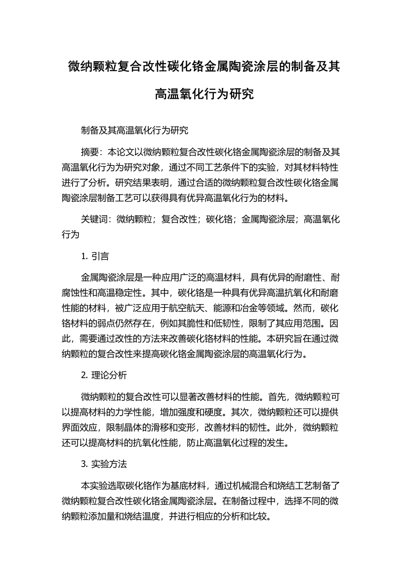 微纳颗粒复合改性碳化铬金属陶瓷涂层的制备及其高温氧化行为研究