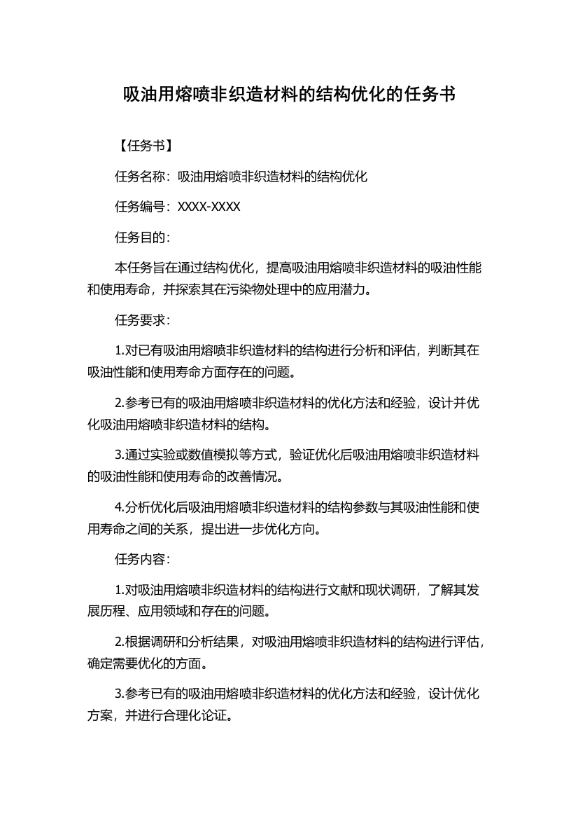 吸油用熔喷非织造材料的结构优化的任务书