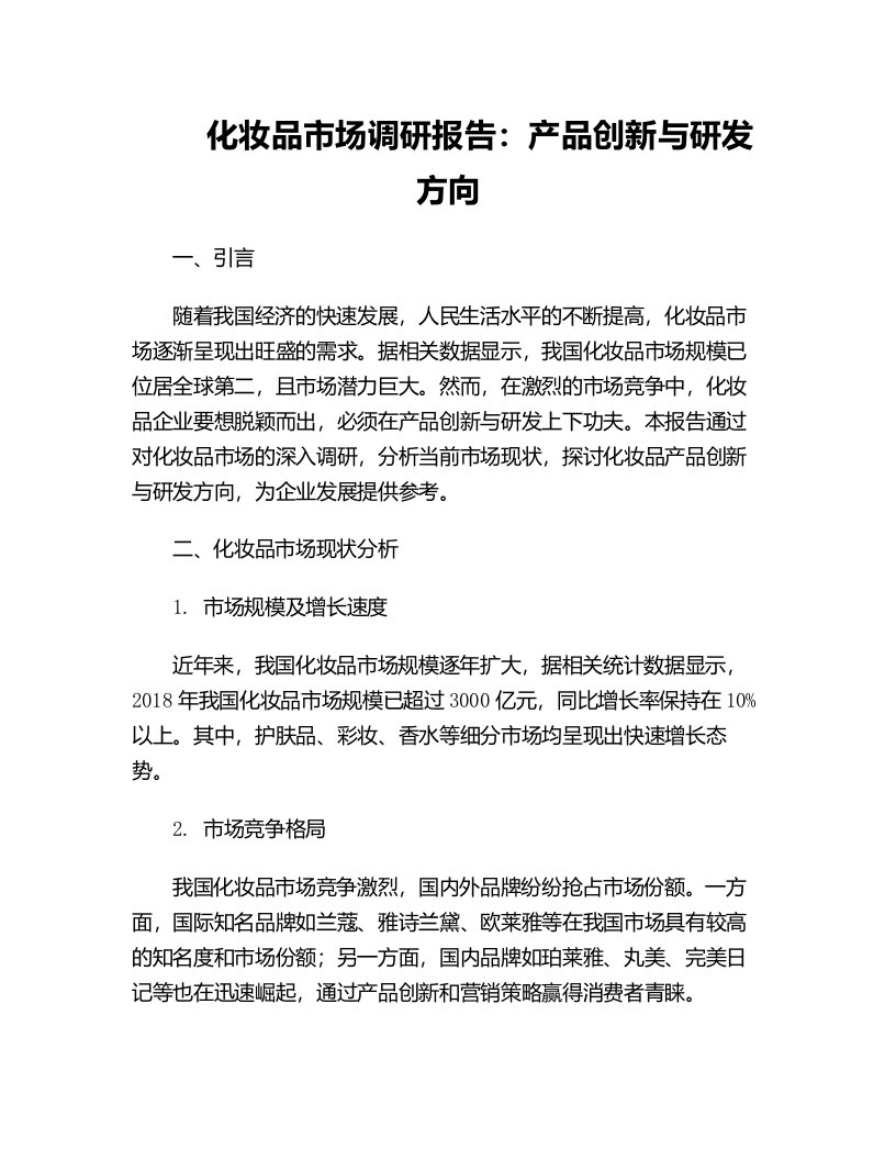 化妆品市场调研报告产品创新与研发方向