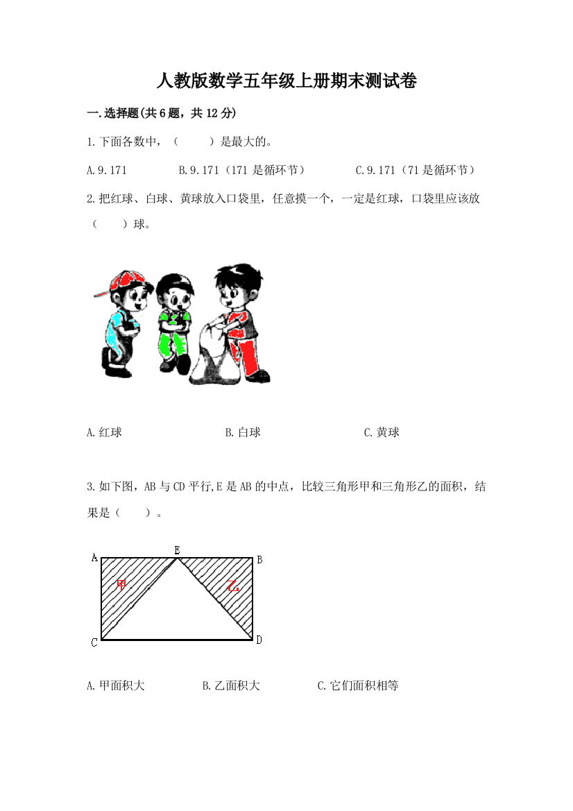 人教版数学五年级上册期末测试卷附完整答案(夺冠系列)