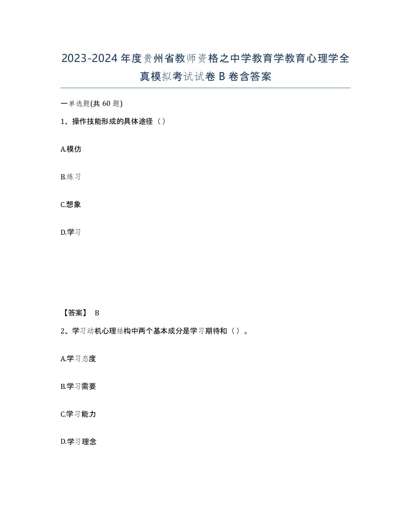 2023-2024年度贵州省教师资格之中学教育学教育心理学全真模拟考试试卷B卷含答案