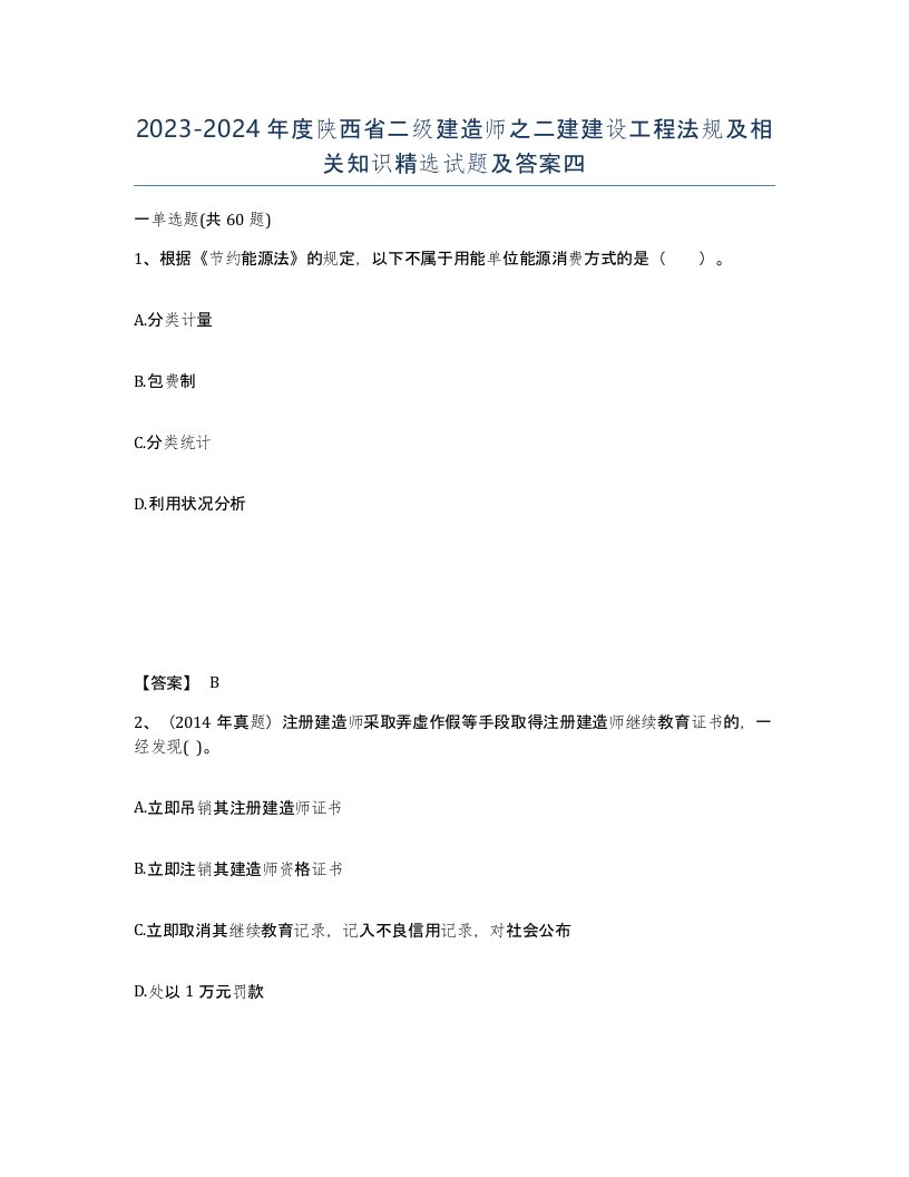 2023-2024年度陕西省二级建造师之二建建设工程法规及相关知识试题及答案四