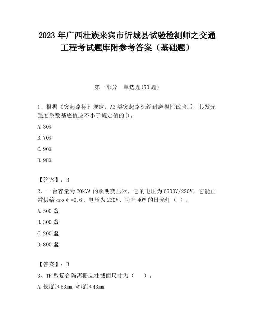 2023年广西壮族来宾市忻城县试验检测师之交通工程考试题库附参考答案（基础题）