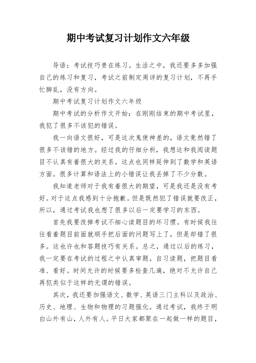 期中考试复习计划作文六年级