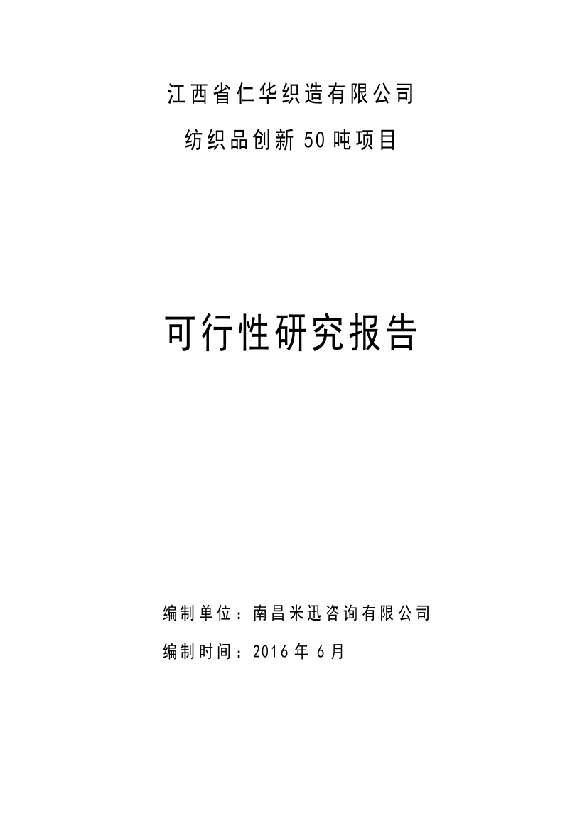 某织造公司纺织品创新项目可行性研究报告