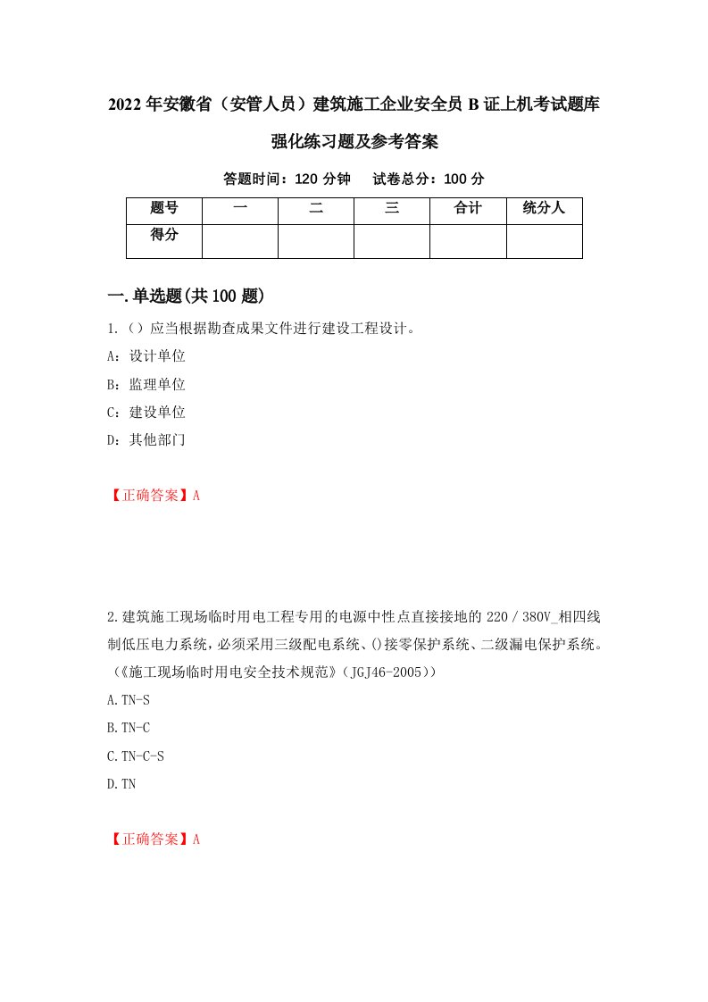 2022年安徽省安管人员建筑施工企业安全员B证上机考试题库强化练习题及参考答案第58卷