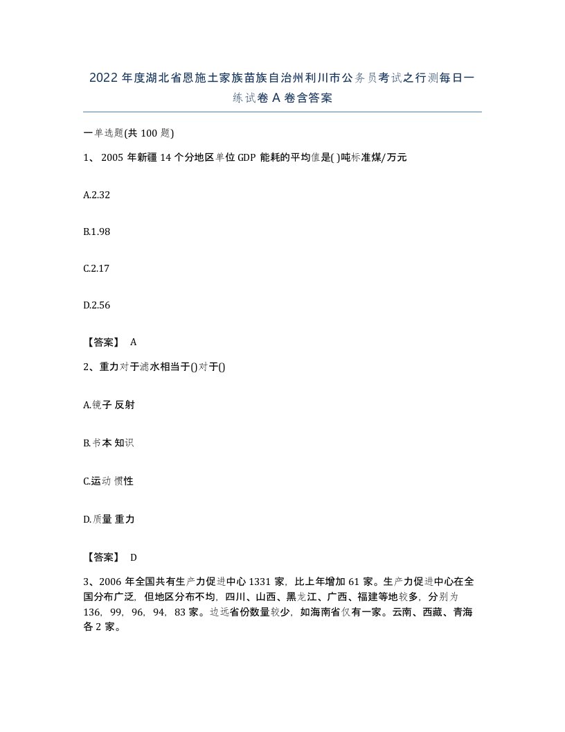 2022年度湖北省恩施土家族苗族自治州利川市公务员考试之行测每日一练试卷A卷含答案