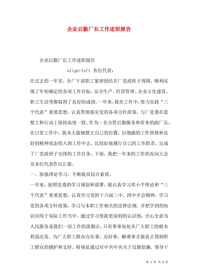 精编企业后勤厂长工作述职报告