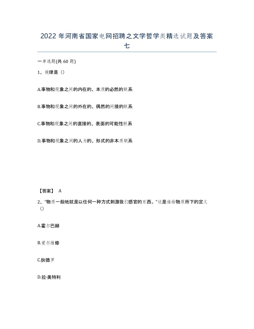 2022年河南省国家电网招聘之文学哲学类试题及答案七