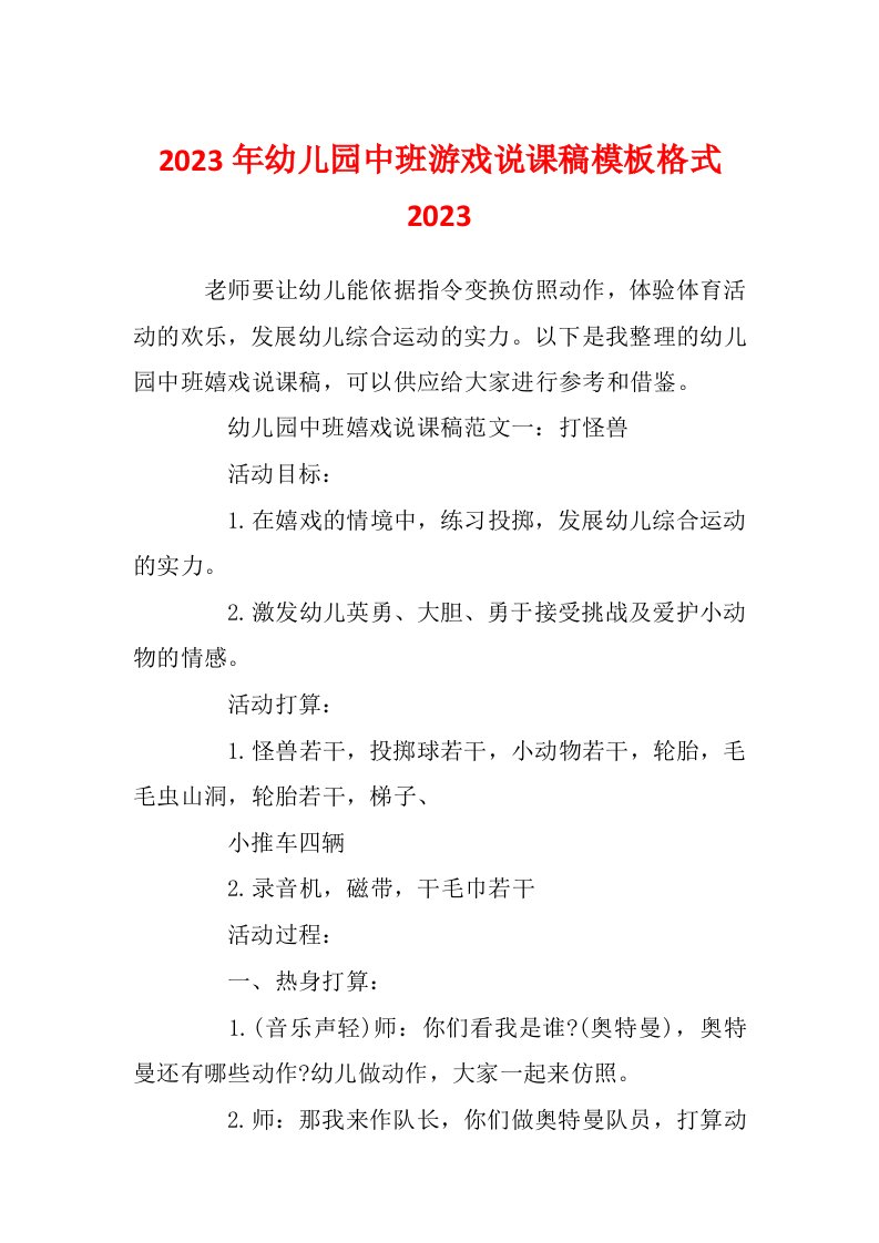 2023年幼儿园中班游戏说课稿模板格式2023