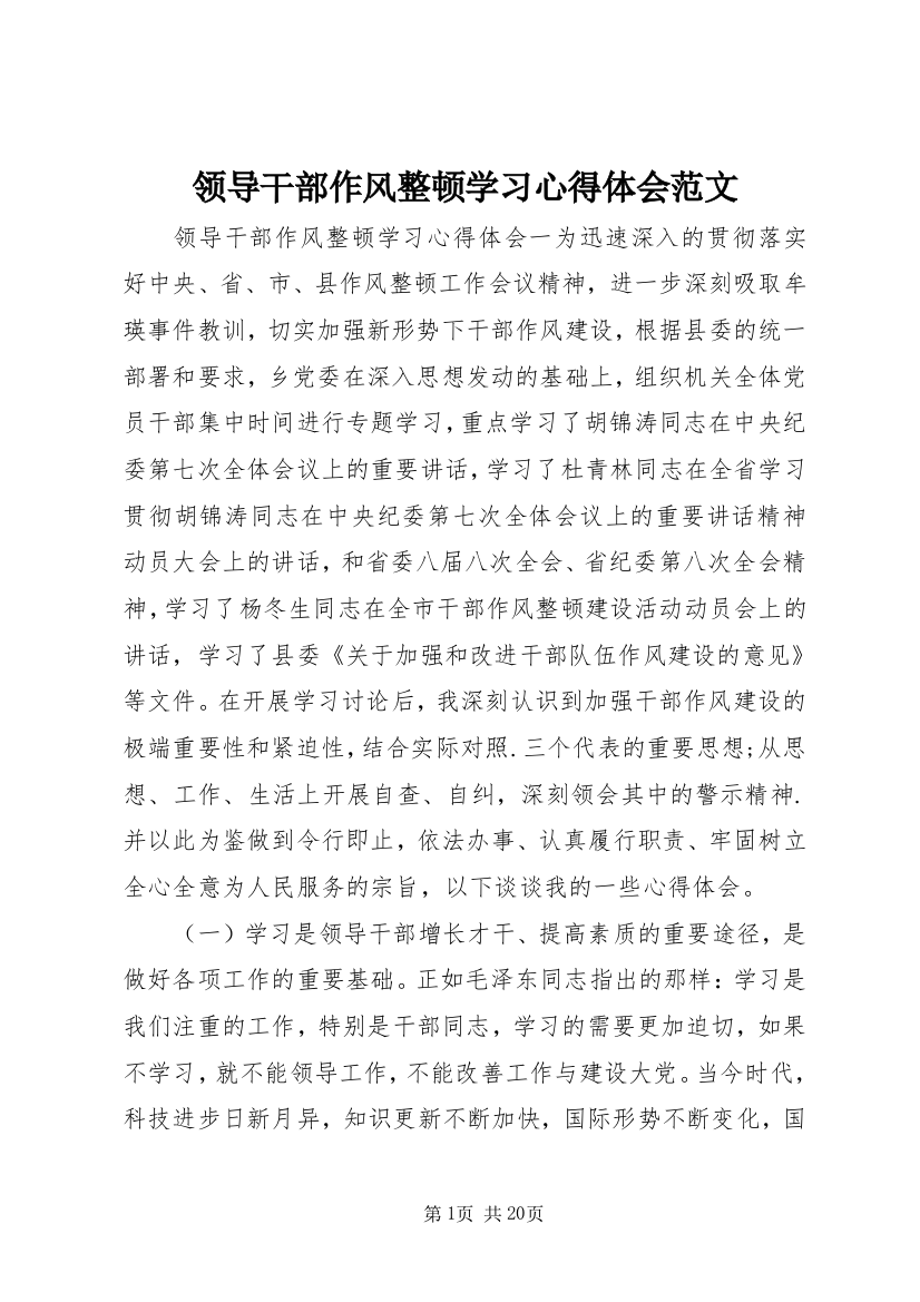 领导干部作风整顿学习心得体会范文