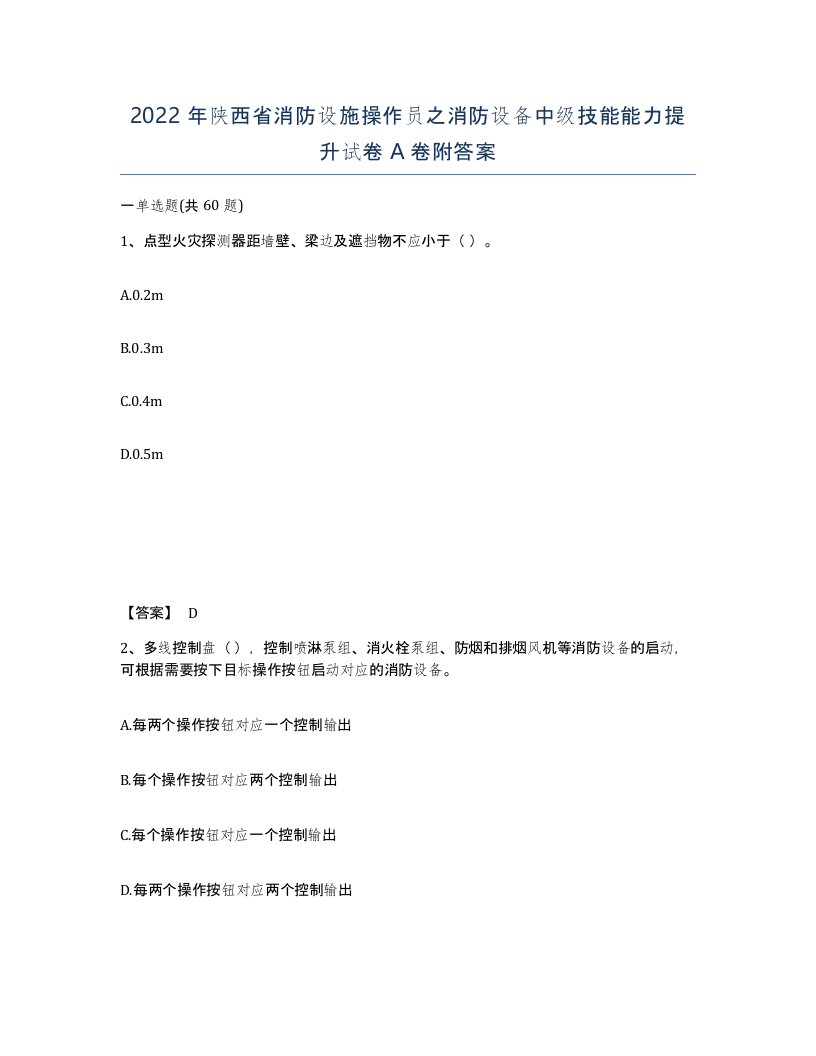 2022年陕西省消防设施操作员之消防设备中级技能能力提升试卷A卷附答案