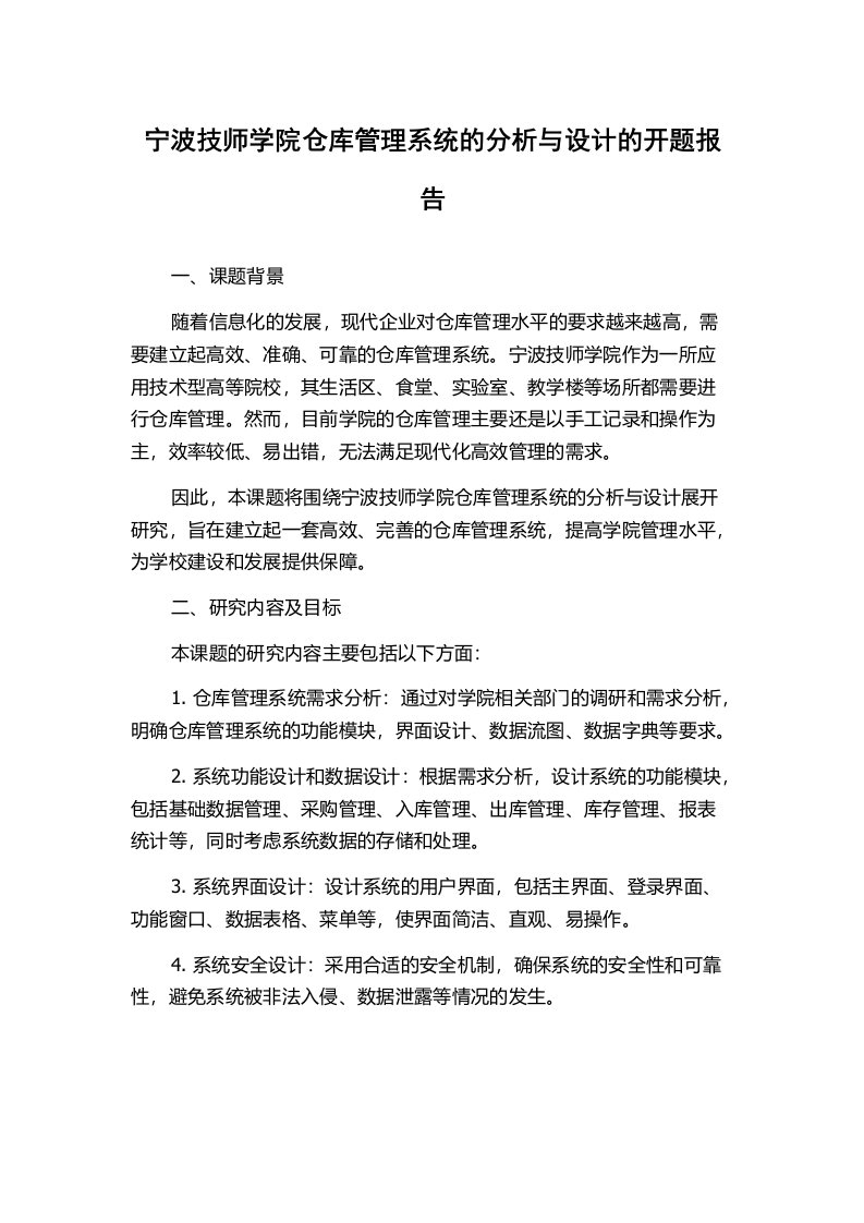 宁波技师学院仓库管理系统的分析与设计的开题报告