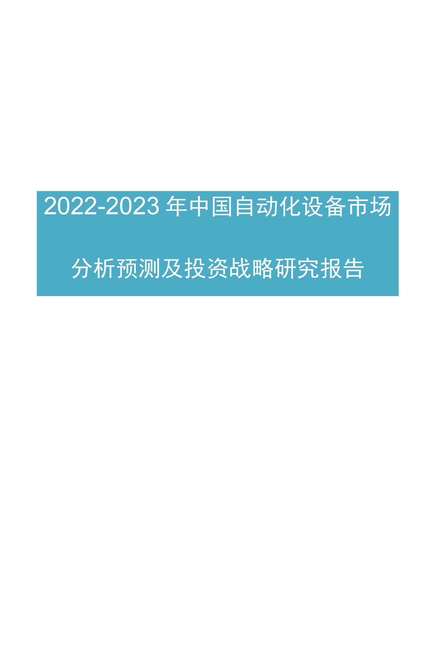 中国自动化设备市场分析报告