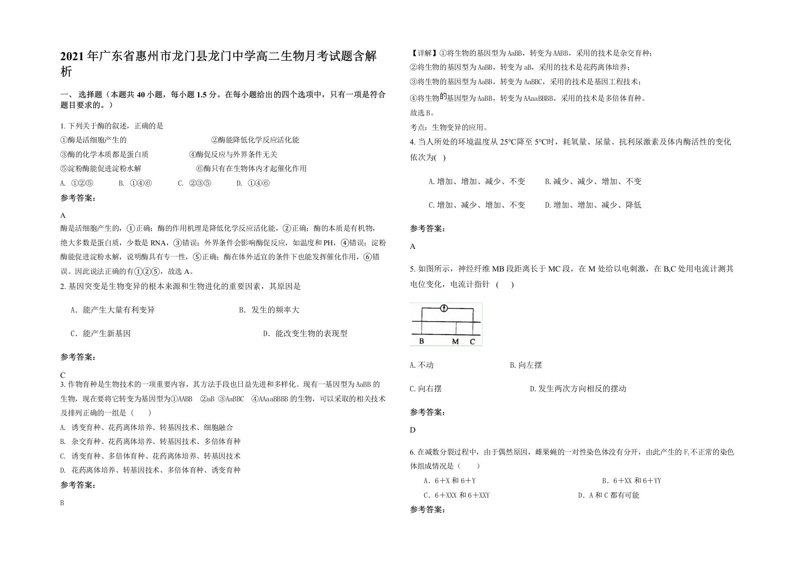 2021年广东省惠州市龙门县龙门中学高二生物月考试题含解析