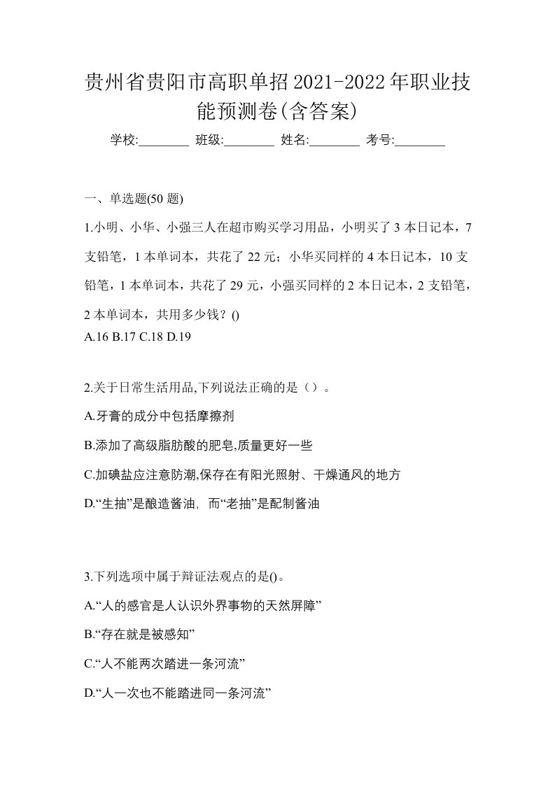 贵州省贵阳市高职单招2021-2022年职业技能预测卷含答案