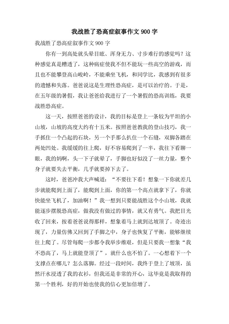 我战胜了恐高症叙事作文900字