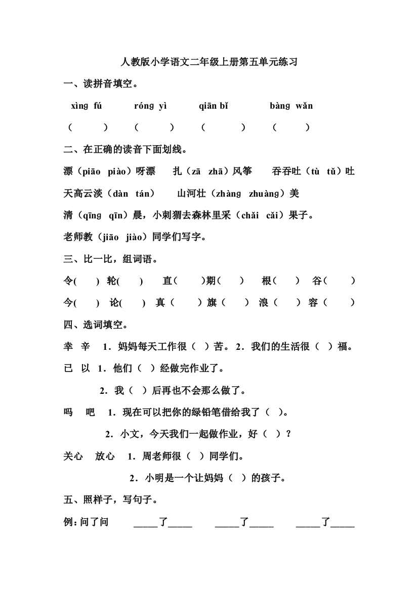 人教版小学语文二年级上册第五单元练习