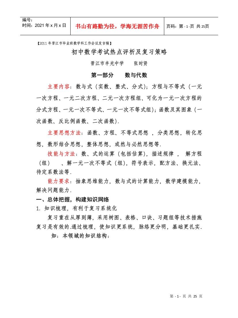 XXXX年初中数学考试热点评析及复习策略探讨