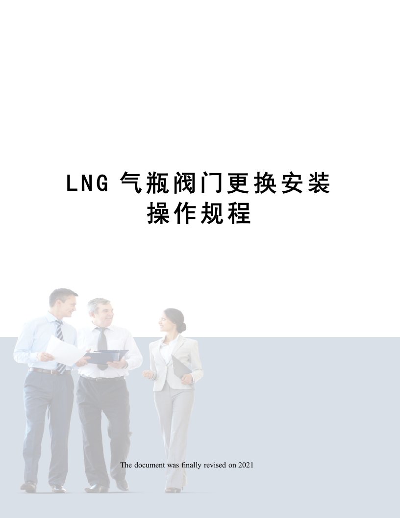 LNG气瓶阀门更换安装操作规程