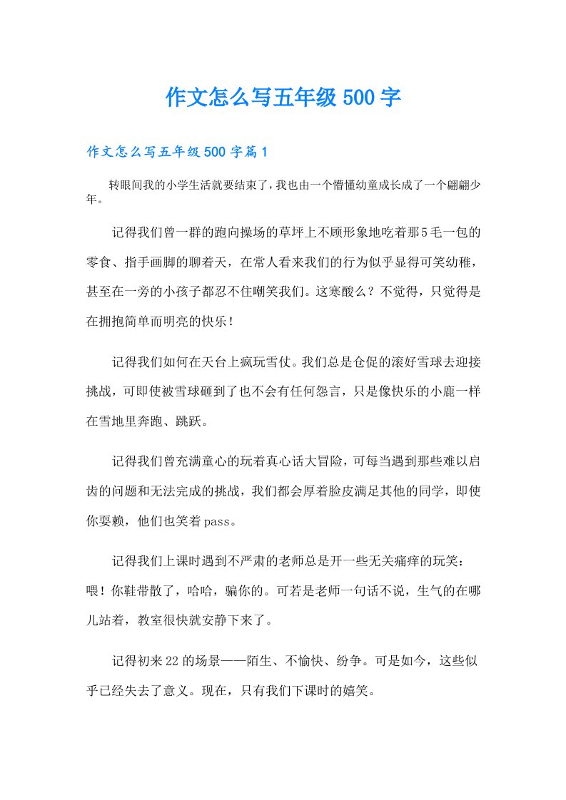 作文怎么写五年级500字