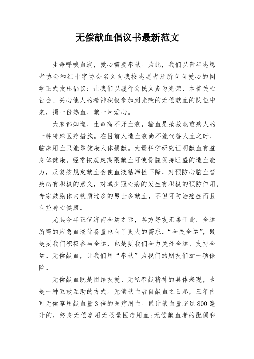 无偿献血倡议书最新范文