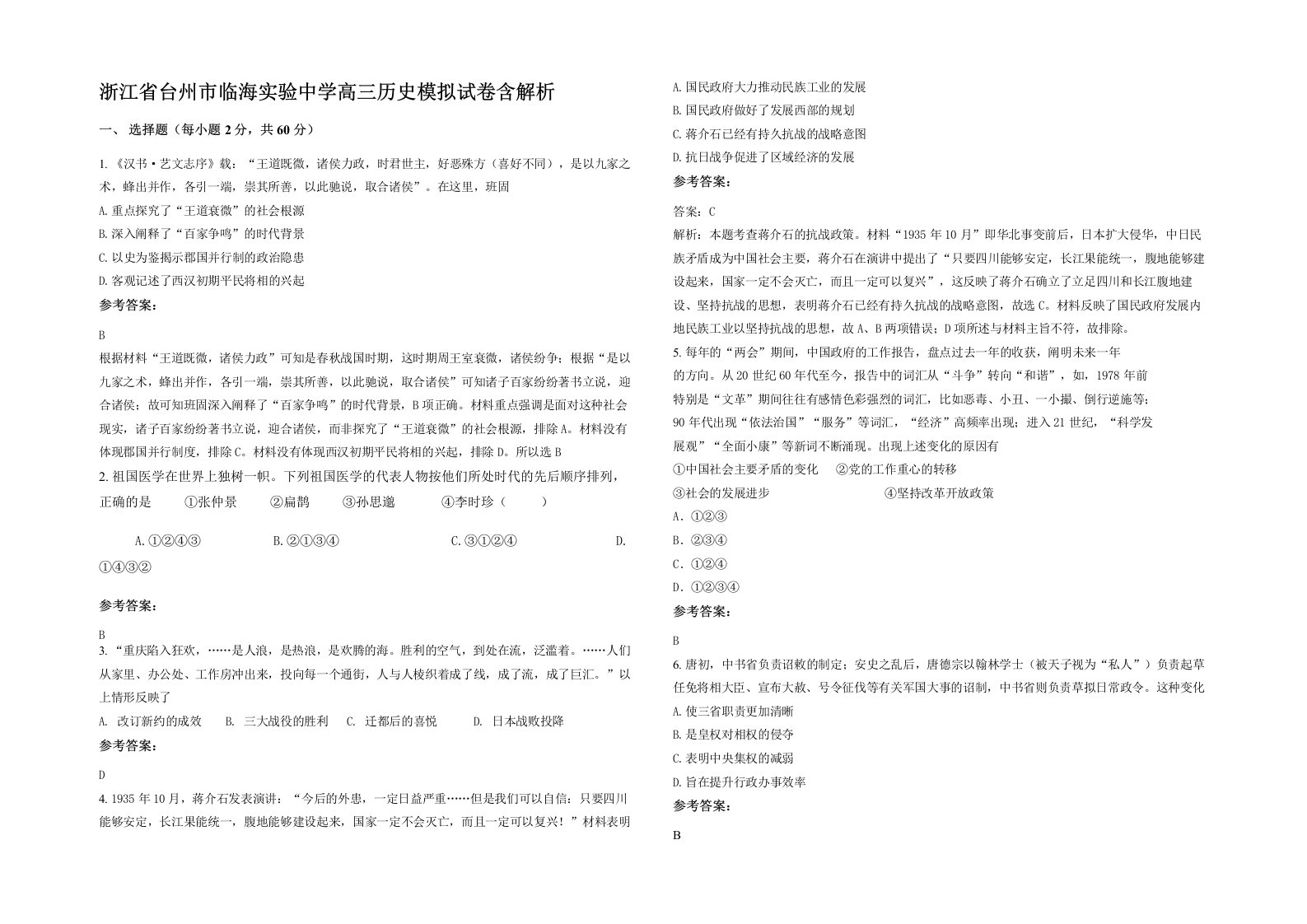 浙江省台州市临海实验中学高三历史模拟试卷含解析