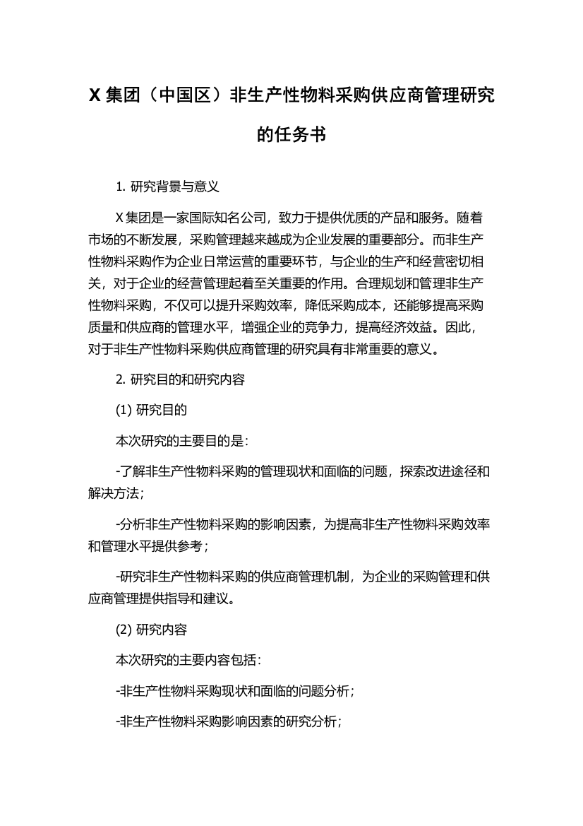 X集团（中国区）非生产性物料采购供应商管理研究的任务书