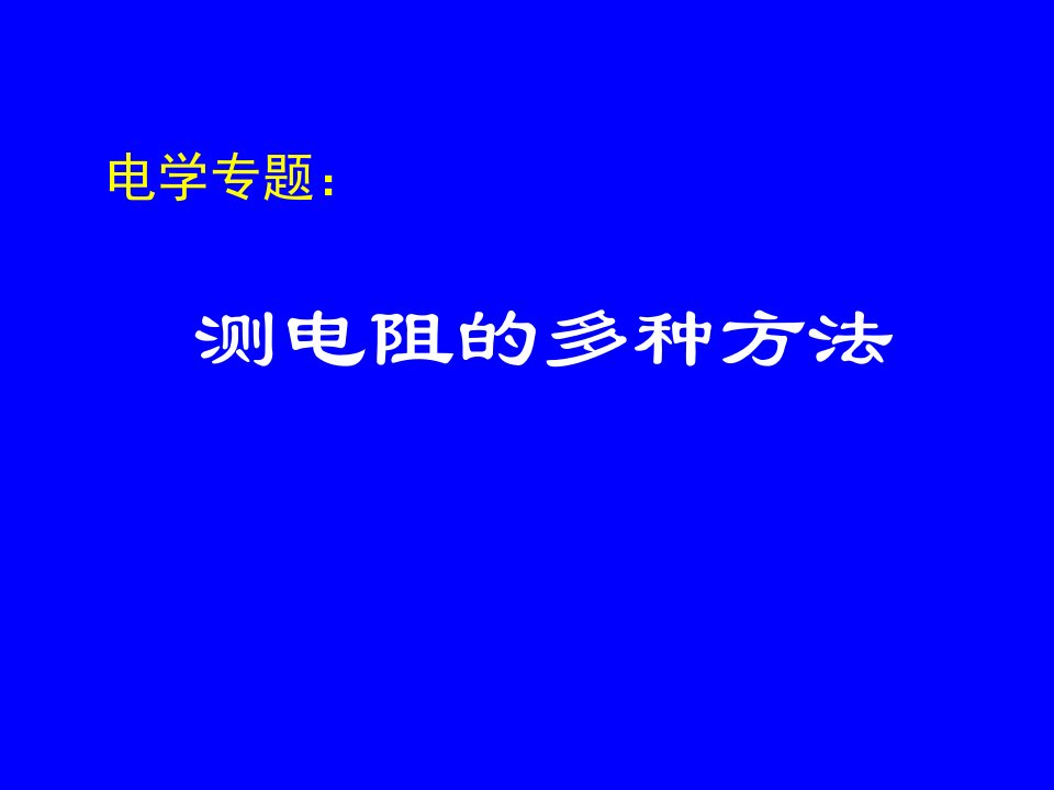 初中物理专题总结：特殊方法测电阻