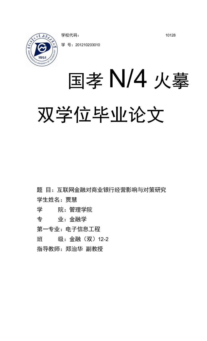 互联网金融对商业银行经营的影响与对策研究